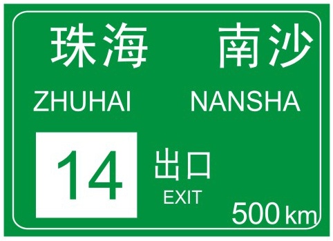 出口预告